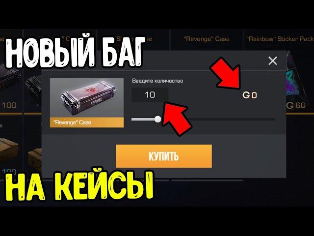 ЭТО НОВЫЙ БАГ НА КЕЙСЫ В СТАНДОФФ 2 2023 - КАК ПОЛУЧИТЬ КЕЙСЫ БЕСПЛАТНО В STANDOFF 2 0.24.0 - БАГ