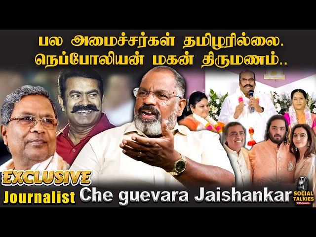 எல்லாத்தையும் அரசியல் ஆக்குறாங்க! - Journalist Che Guevara Jaishankar | Exclusive