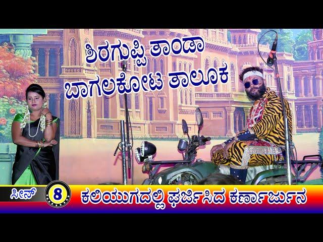 Shiraguppi LT 08 || Kaliyugadalli Gharjisida Karnarjun || Shabbir Badami Music Team - 9008626900