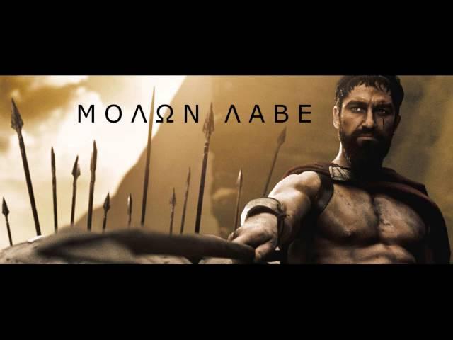 How to Pronounce MOLON LABE (ΜOΛΩΝ ΛΑΒΕ | Μολὼν λαβέ)