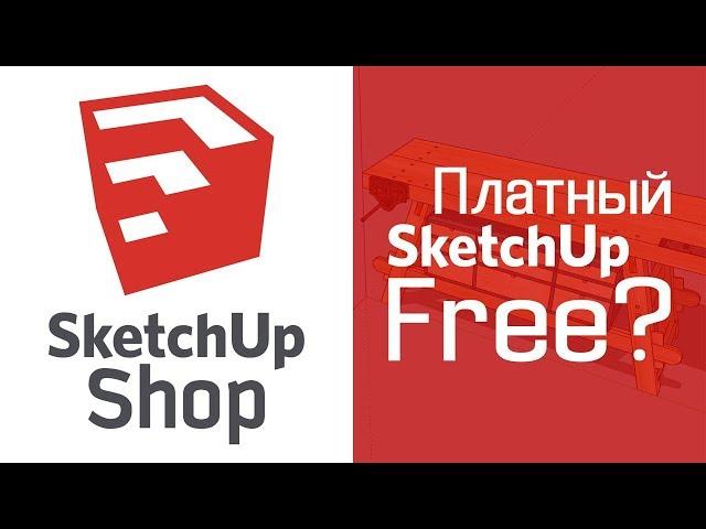 SketchUp Shop = Платный SketchUp Free?