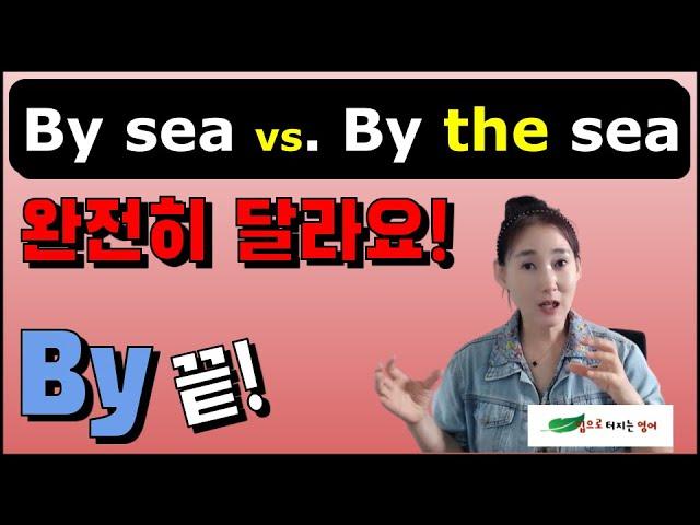 전치사구를 이해하는 간단한 비밀 by sea or by the sea 완전히 다른건데 외워야 하나?