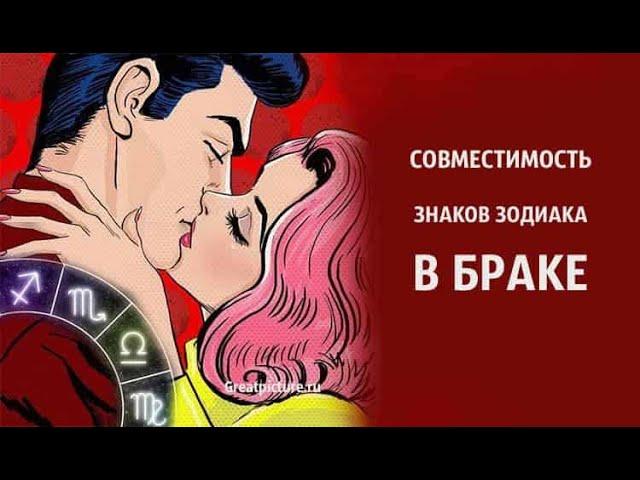 Совместимость знаков Зодиака в БРАКЕ