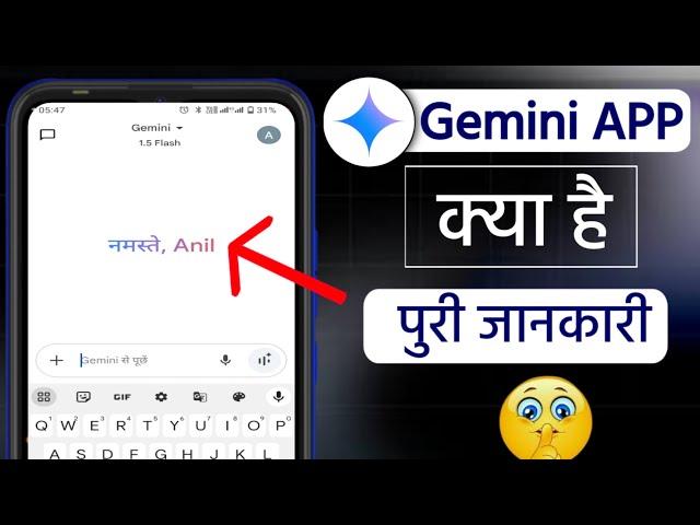 Gemini app kya hai ll gemini app se kya hota hai ll gemini app kaise use kare l gemini app ll 2024