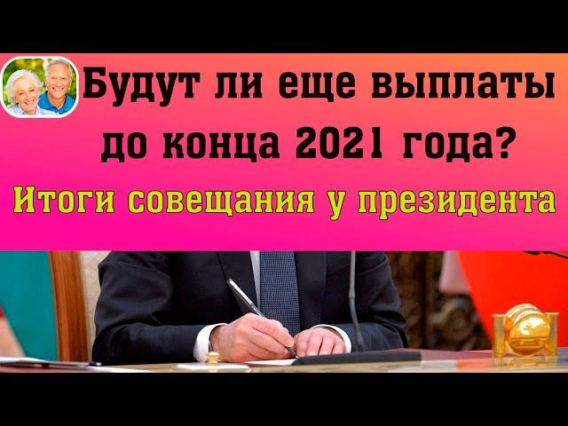 Будут ли еще дополнительные выплаты для пенсионеров до конца 2021 года