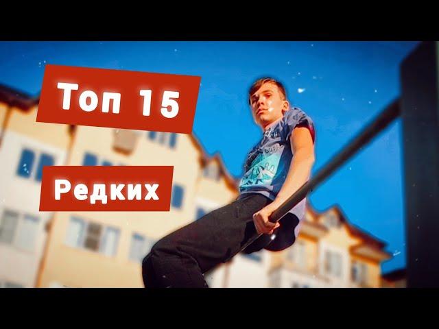 ТОП 15 РЕДКИХ ЭЛЕМЕНТОВ НА ТУРНИКЕ