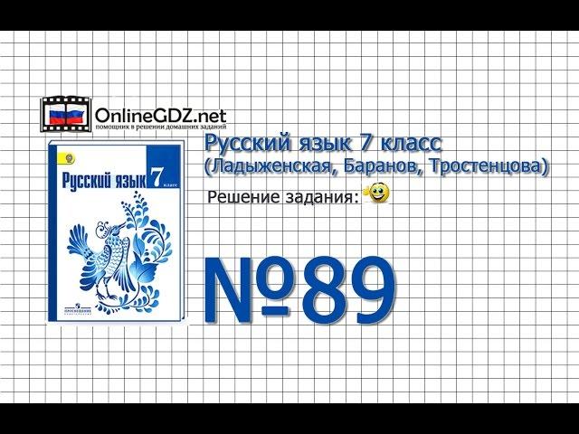 Задание № 89 — Русский язык 7 класс (Ладыженская, Баранов, Тростенцова)