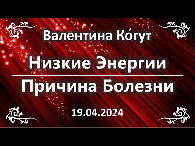 Низкие энергии. Причина Болезней - Объяснение Ангелов