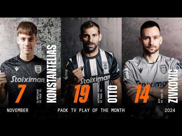 Ψηφίστε το PAOK TV Play of the Month Νοεμβρίου - PAOK TV