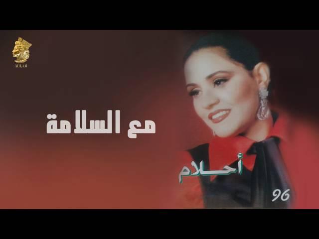 أحلام - مع السلامة (النسخة الأصلية) |1996| (Ahlam - Maa' Alsalama (Official Audio