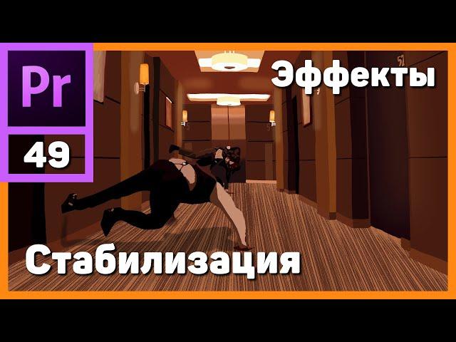 Стабилизация видео в Adobe Premiere Pro. Warp Stabilizer