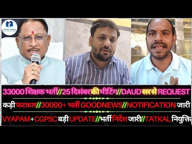 शिक्षक भर्ती मीटिंग/DAUD सर से REQUEST || फटकार/30000+ भर्ती/NOTICE जारी || VYAPAM+PSC BIG UPDATE