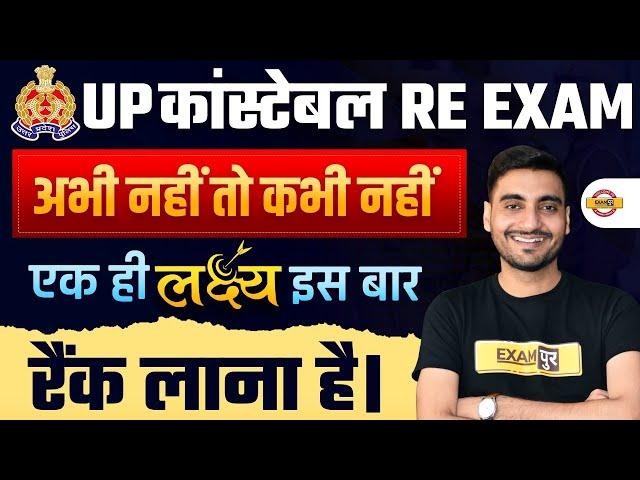 UP CONSTABLE RE EXAM DATE 2024 | UP POLICE RE EXAM STRATEGY 2024 | UPP RE EXAM DATE 2024