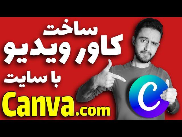 ساخت تامنیل و کاور ویدیو برای یوتوب، اینستاگرام و... با سایت کنوا