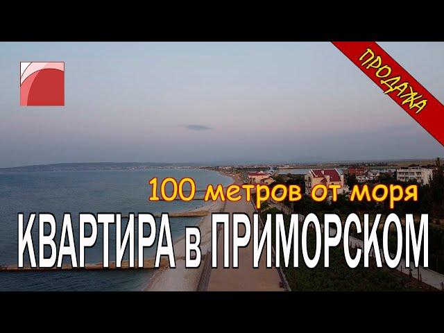 100 МЕТРОВ ОТ МОРЯ. КВАРТИРА в КРЫМУ. Продажа квартиры в пгт Приморский, г.о. Феодосия.