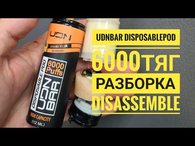 Udn Bar Disposable pod 6000 как открыть, Udnbar 6000 разборка,  Disassemble Udnbar 6000 puffs