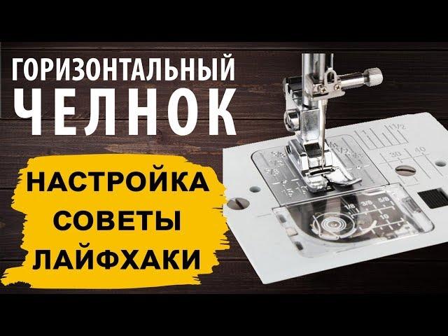 Горизонтальный челнок - ЛАЙФХАКИ, СОВЕТЫ и НАСТРОЙКА