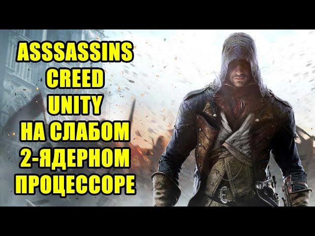 Assassin's Creed: Unity на слабом 2-ядерном процессоре и GTX 750 TI