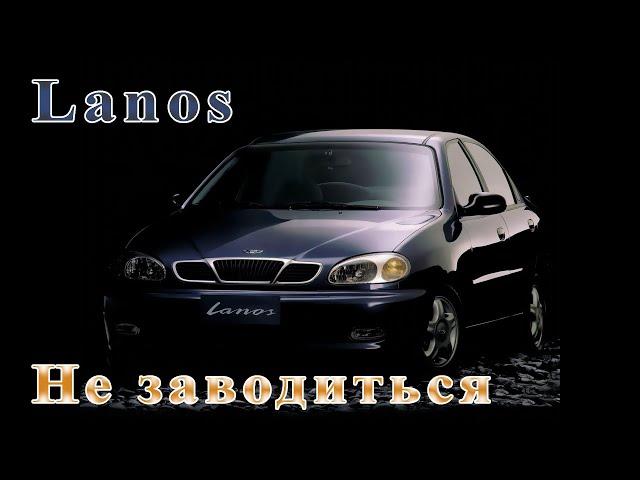 Lanos - Не заводиться