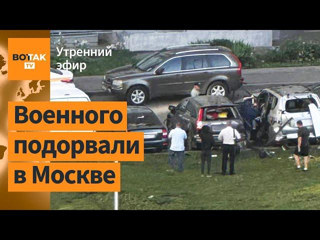 ️В Москве подорвали авто замначальника спутниковой связи ВС РФ / Утренний эфир