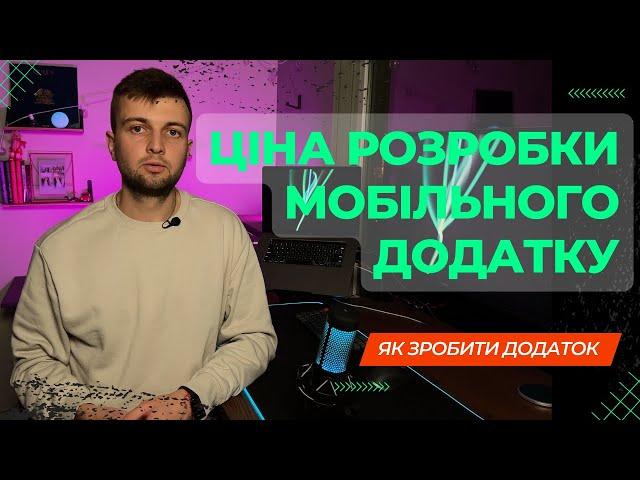 Як створити мобільний додаток і скільки це коштує?