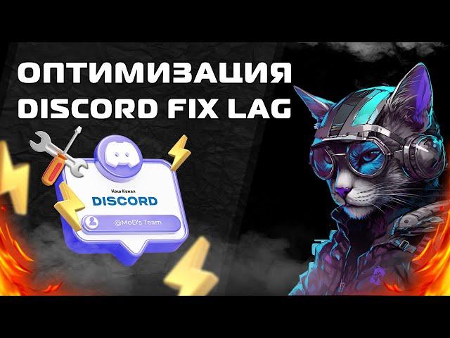 Оптимизация Discord / Исправляем Лаги / Fix Discord