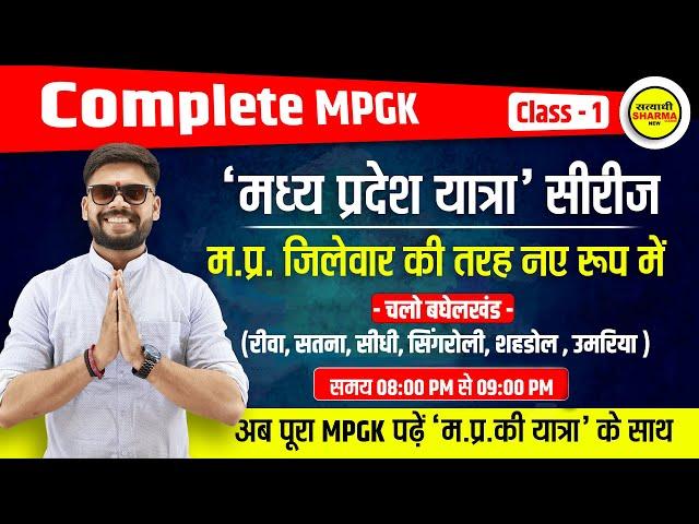 Complete MPGK Series (Class-1) | सम्पूर्ण मध्यप्रदेश सामान्य ज्ञान | By Shekhawat sir