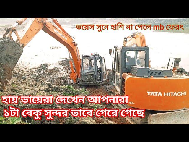 Tata Hitachi is in the mud |হায় ভায়েরা দেখেন আপনারা ১টা বেকু সুন্দর ভাবে গেরে গেছে