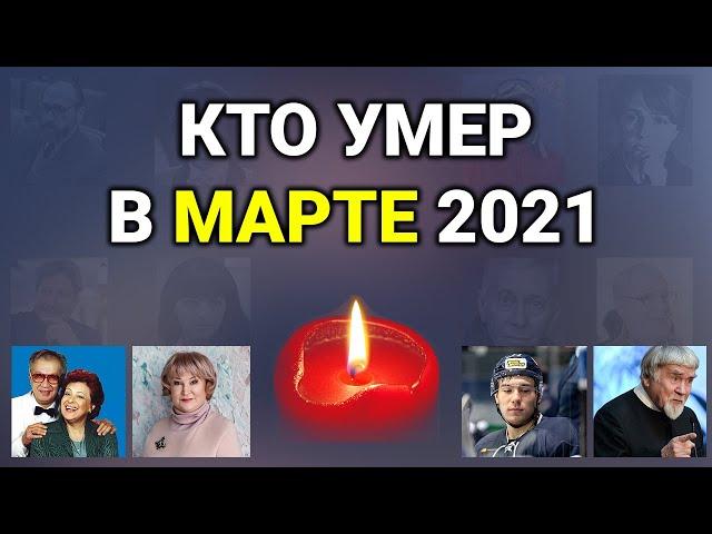 Кто умер в Марте 2021 года