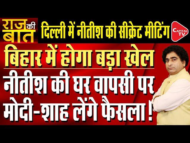 Bihar Chief Minister Nitish Kumar To Return In NDA | Rajeev Kumar | Capital TV