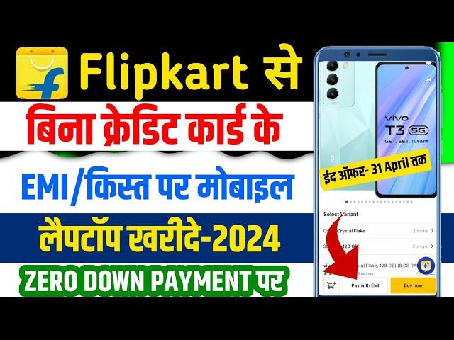 Buy Mobile At EMI without Credit Card 2024 by Flipkart | Bina Credit Card EMI pr mobile kharide 2024