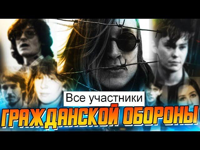 ВСЕ участники ГРАЖДАНСКОЙ ОБОРОНЫ