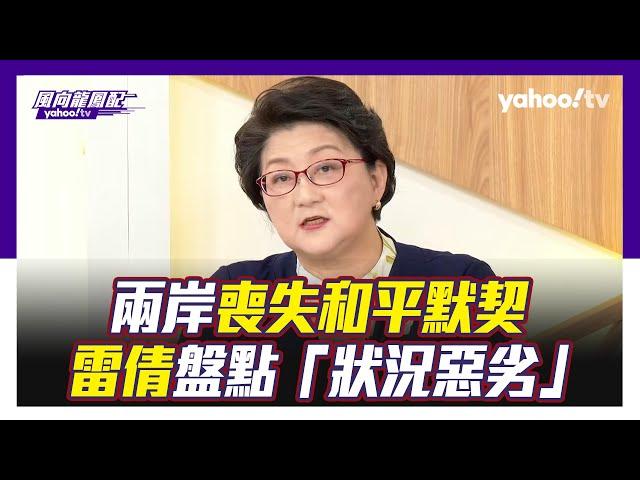 兩岸和平默契消失 雷倩：狀況極惡劣【Yahoo TV#風向龍鳳配 】