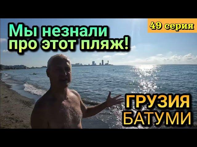 ПЕСЧАНЫЙ ПЛЯЖ В БАТУМИ, ГРУЗИЯ! / 49 серия