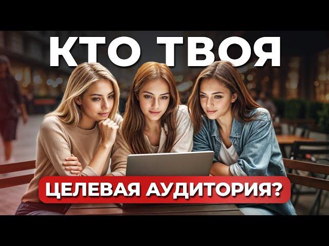 Как ОПРЕДЕЛИТЬ целевую аудиторию? / Где ИСКАТЬ людей, которые КУПЯТ ваш ТОВАР?