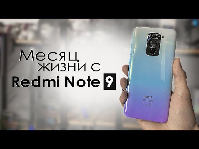 МЕСЯЦ с Redmi Note 9 | ПЛЮСЫ и МИНУСЫ | Стоит ли того? / Обзор