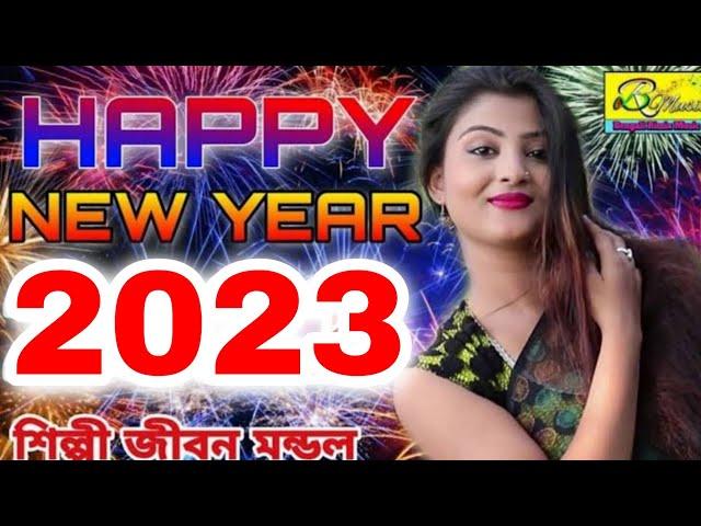 নিউ ইয়ার এর গান | HAPPY NEW YEAR 2024 COUNTDOWN | NEW YEAR 2024 DJ SONG | HAPPY NEW YEAR SONG