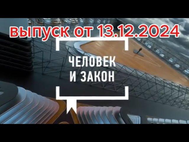 Человек и Закон сегодня: Тревожно выпуск от 13.12.2024