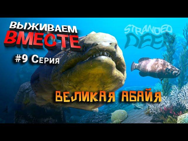 Великая Абайя! [ Stranded Deep ] #9 Кооп Выживание (босс мурена)