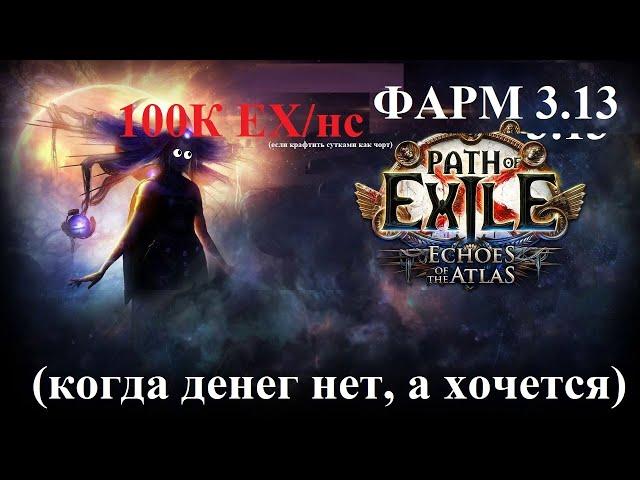 PoE 3.13 Ritual || Гайд по фарму харвеста / жатва , фарм бесконечных миссий Заны (ну, почти)