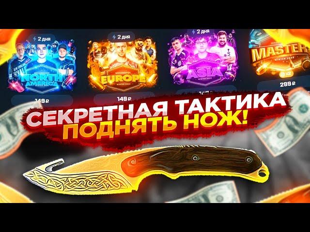 MYCSGO NET - СЕКРЕТНАЯ ТАКТИКА ПОДНЯТЬ НОЖ + ПРОМОКОД НА МАЙКСГО! ПРОМОКОДЫ НА КСГО НЕТ 2021!