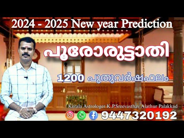 Poororuttathi 2024 - 2025 | 1200 PuthuVarshaPhalam K.P.Sreevasthav Astrologer Palakkad 9447320192