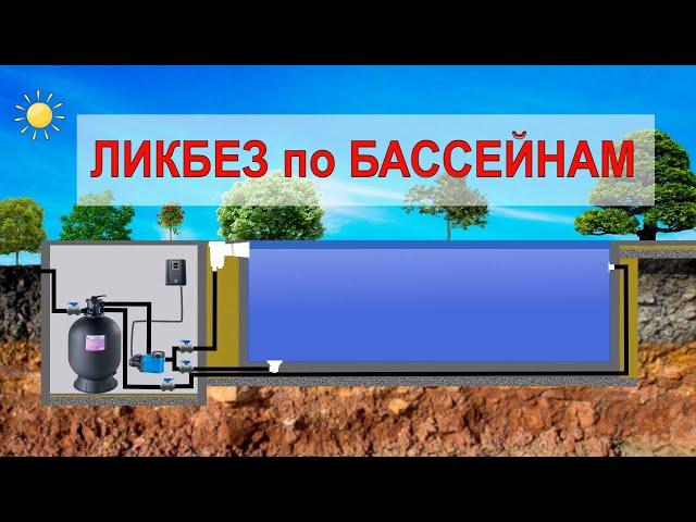 Из чего Состоит Бассейн? Ликбез по Бассейнам