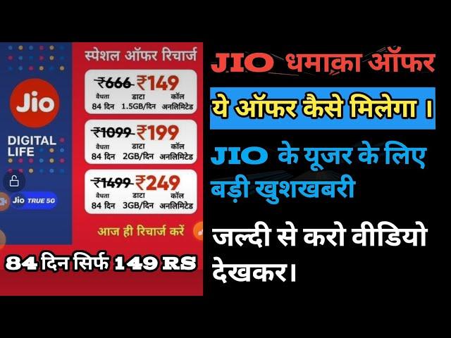 Jio New Dhamaka ऑफर 2024 || jio का ये ऑफर का Rechage कहा से करे। Jio ऑफर फ्री rechage कैसे करे।।