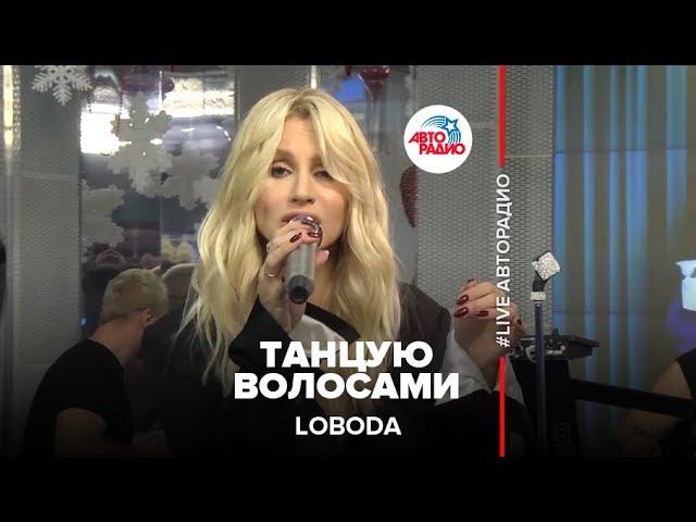 LOBODA - Танцую Волосами (LIVE @ Авторадио)