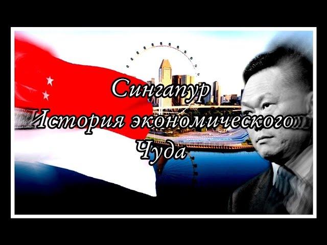 Сингапур - история экономического Чуда // (subtitulos español)