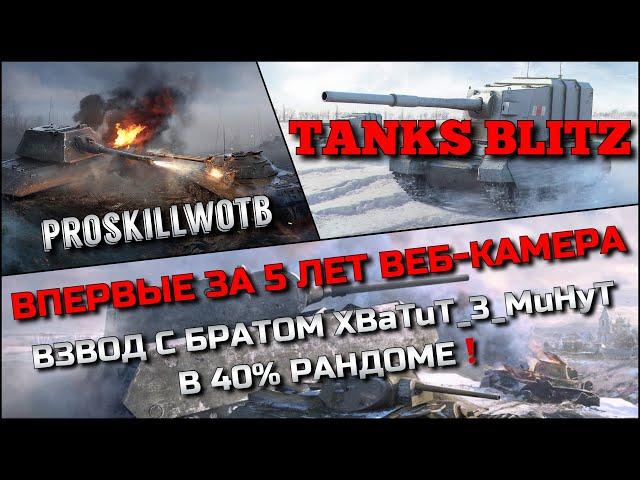 Tanks Blitz ВПЕРВЫЕ ЗА 5 ЛЕТ ВЕБ-КАМЕРАВЗВОД С БРАТОМ XBaTuT_3_MuHyT В 40% РАНДОМЕ️