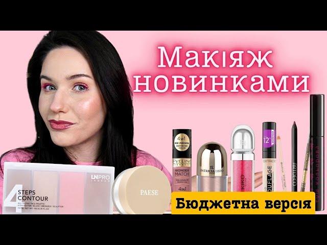  Макіяж новинками - Eveline / Paese / LN Pro / Patricia Ledo / Colour Intense / Kiko Milano