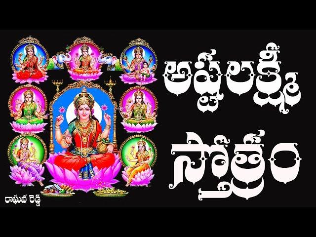 ASHTA LAKSHMI STOTRAM WITH TELUGU LYRICS