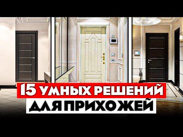 19 КРУТЫХ идей для вашей ПРИХОЖЕЙ! Лайфхаки для дома. Как живут другие.